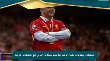 أسطورة ليفربول تعلن ترقب موسم سلوت الثاني مع صفقات جديدة
